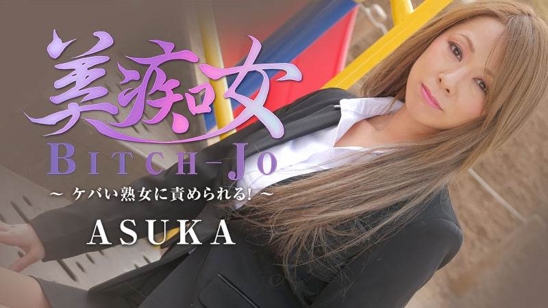 Heyzo – ASUKA – Bitch-jo -Wanna Be Fucked By Glitzy MILF- [2199] Jav Uncensored