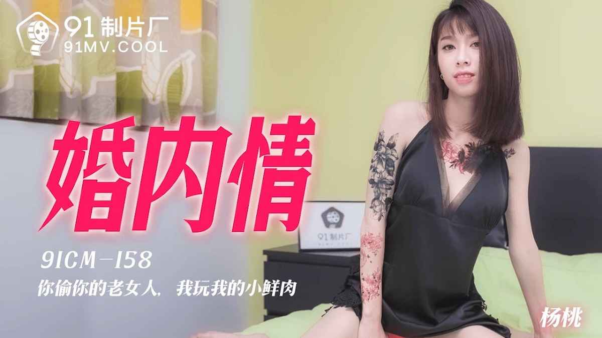 Yang Tao – Marriage (Jelly Media) [91CM-158] Chinese Porn Uncen